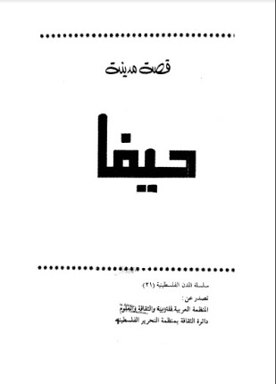 قصة مدينة حيفا