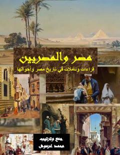 مصر والمصريين - قراءات وتأملات في تاريخ مصر وأحوالها
