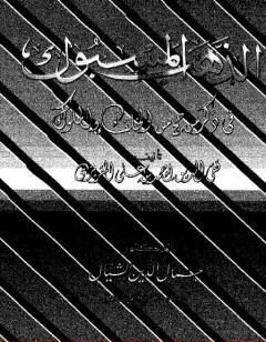 الذهب المسبوك في ذكر من حج من الخلفاء والملوك