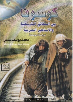 كوسوفا بين الحقائق التاريخية والأساطير الصربية دراسة موسعة
