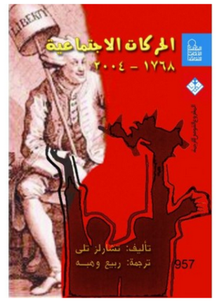 الحركات الإجتماعية 1768 2004