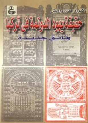 حقيقة يهود الدونمة في تركيا وثائق جديدة