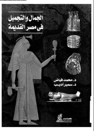 الجمال والتجميل فى مصر القديمة
