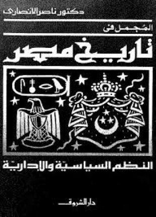 المجمل في تاريخ مصر