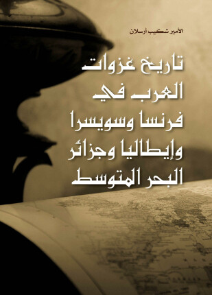 تاريخ غزوات العرب في فرنسا وسويسرا وأيطاليا وجزر البحر المتوسط