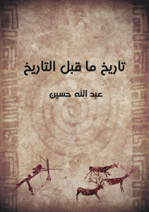 تاريخ ما قبل التاريخ