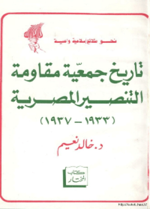 تاريخ جمعية مقاومة التنصير المصرية