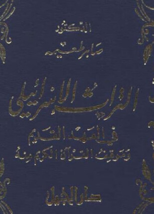 التراث الإسرائيلي في العهد القديم وموقف القرآن الكريم منه