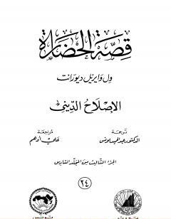 قصة الحضارة 24 - المجلد السادس - ج3: الإصلاح الديني
