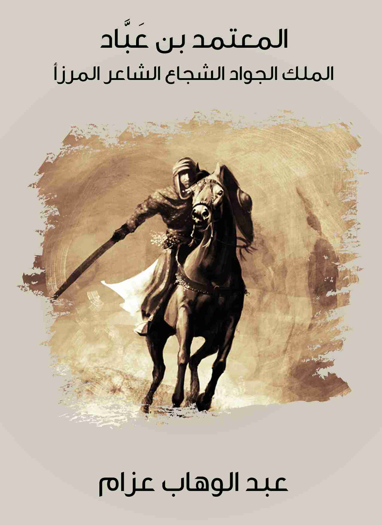 المعتمد بن عباد