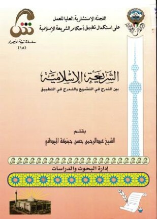 الشريعة الإسلامية بين التدرج في التشريع والتدرج في التطبيق