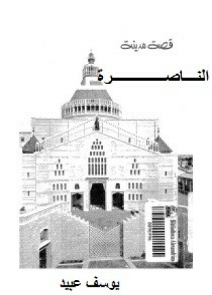 قصة مدينة الناصرة