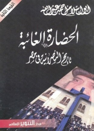 الحضارة الغائبة تاريخ النصرانية فى مصر