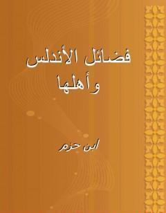 فضائل الأندلس وأهلها