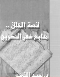 قصة الخلق - منابع سفر التكوين