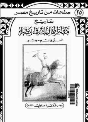 تاريخ دولة المماليك فى مصر