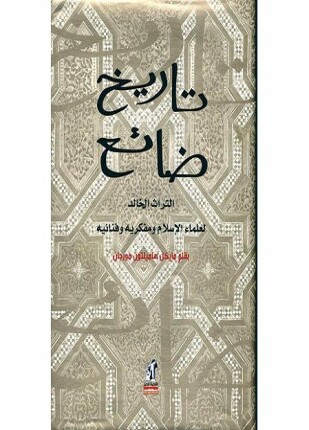 تاريخ ضائع التراث الخالد لعلماء الإسلام ومفكريه وفنانيه