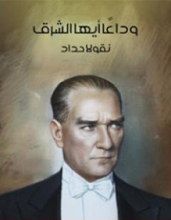 وداعًا أيها الشرق