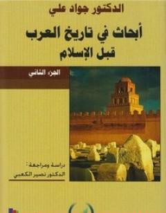 أبحاث في تاريخ العرب قبل الإسلام