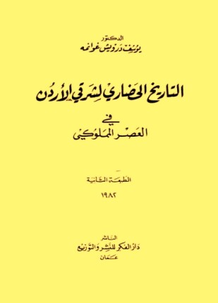 التاريخ الحضاري لشرقي الاردن في العصر المملوكي