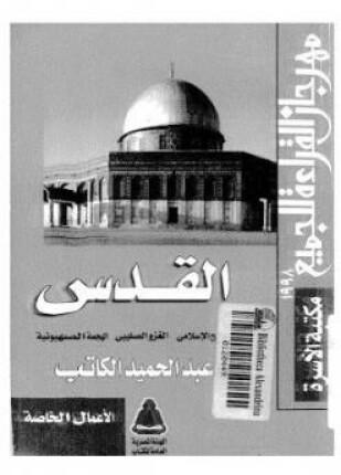 القدس الفتح الإسلامى الغزو الصليبى الهجمة الصهيونية