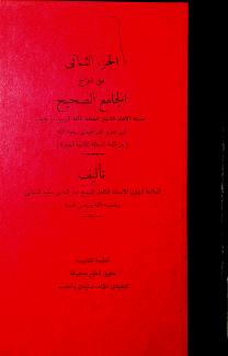 شرح الجامع الصحيح ٢