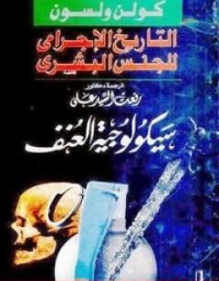 التاريخ الإجرامي للجنس البشري - سيكولوجية العنف البشري