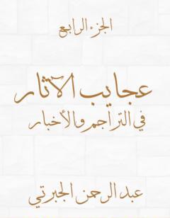 عجايب الآثار في التراجم والأخبار - الجزء الرابع - نسخة أخرى