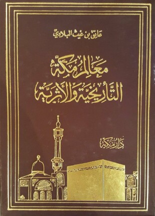 معالم مكة التأريخية والأثرية