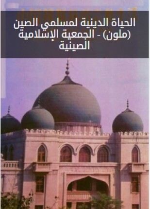 الحياة الدينية لمسلمي الصين ملون