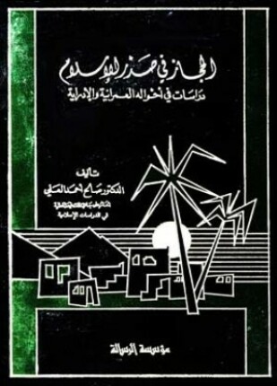 الحجاز فى صدر الإسلام دراسات فى أحواله العمرانية والإدارية