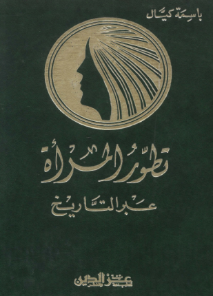 تطور المرأة عبر التاريخ