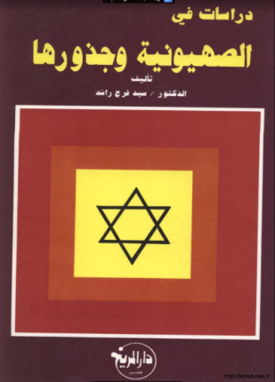 دراسات في الصهيونية وجذورها