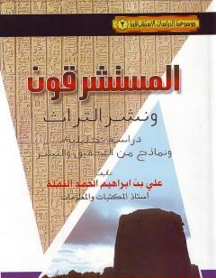 المستشرقون ونشر التراث: دراسة تحليلية ونماذج من التحقيق والنشر