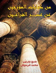 من ات المؤرخين عن عصر الفراعين