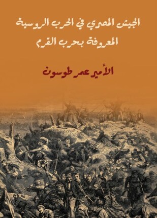 الجيش المصري في الحرب الروسية المعروفة بحرب القرم