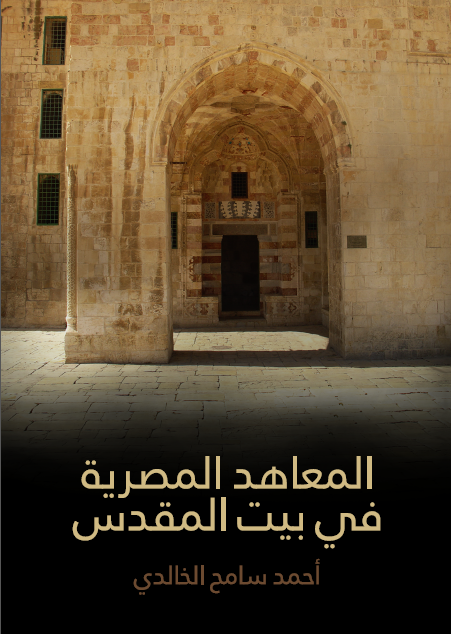 المعاهد المصرية في بيت المقدس