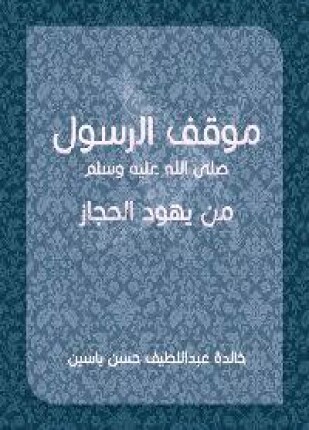 موقف الرسول صلى الله عليه وسلم من يهود الحجاز
