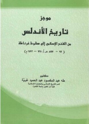 موجز تاريخ الأندلس من الفتح الإسلامى إلى سقوط غرناطة