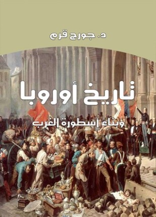 تاريخ أوربا وبناء أسطورة الغرب
