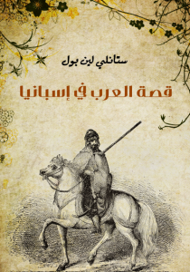 قصة العرب في إسبانيا