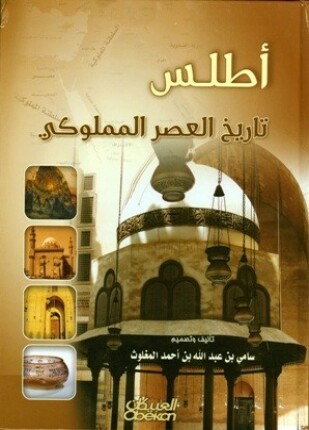 أطلس تاريخ العصر المملوكي ملون