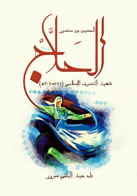 الحسين بن منصور الحلاج شهيد التصوف الإسلامي ٢٤٤–٣٠٩ﻫ