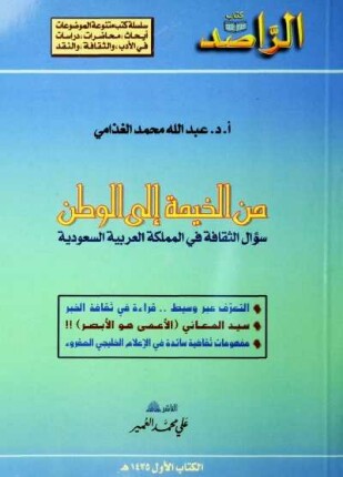 من الخيمة إلى الوطن سؤال الثقافة فى المملكة العربية السعودية