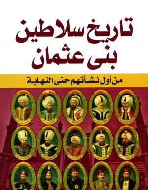 تاريخ سلاطين بني عثمان