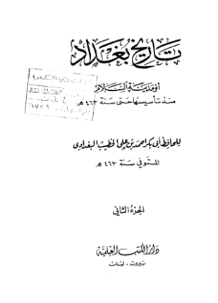تاريخ بغداد الجزء الثاني