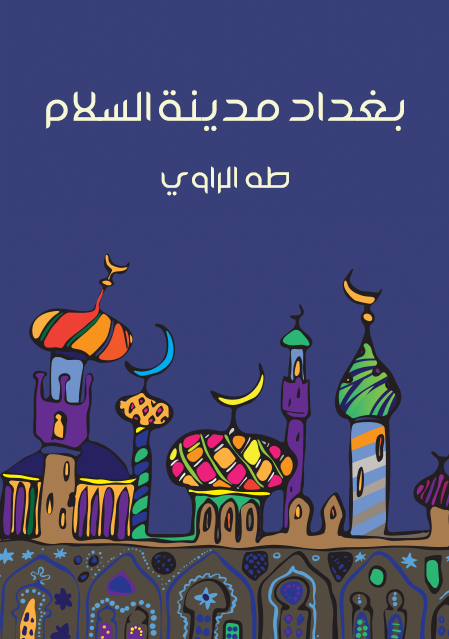 بغداد مدينة السلام