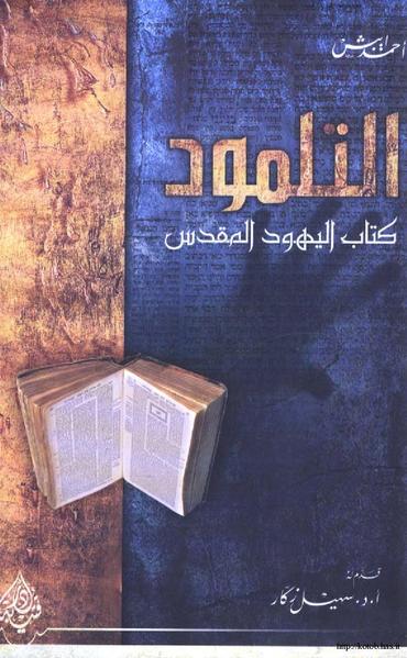 التلمود  اليهود المقدس