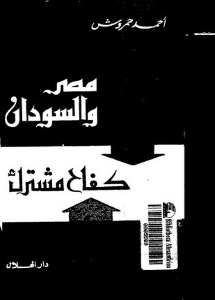 مصر والسودان كفاح مشترك