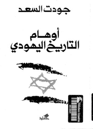 أوهام التاريخ اليهودي